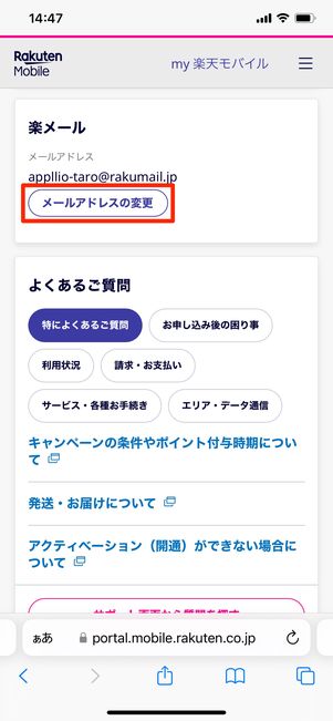 【楽天モバイル】楽メールのメールアドレスを変更