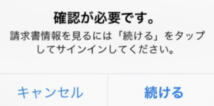 アプリインストール時の「確認が必要です」ポップアップ