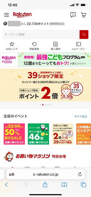 【楽天市場】アプリとブラウザのお得度は同じ