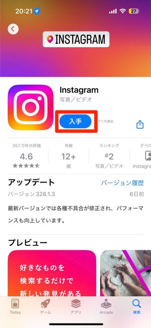 インスタアプリの「入手」ボタンを押す