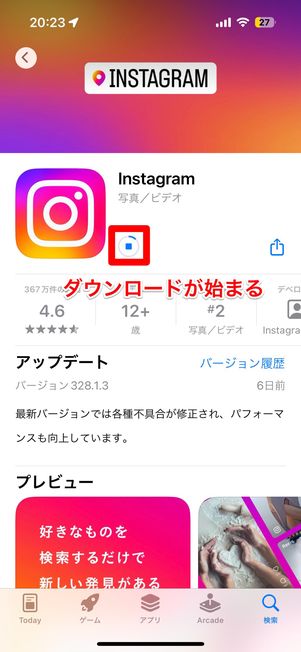 インスタアプリのダウンロードが始まる