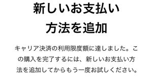 アプリインストール時の「新しいお支払方法を追加」ポップアップ