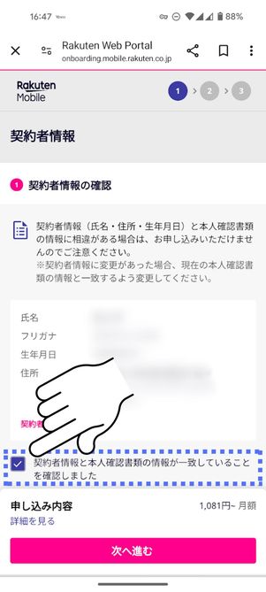 契約者情報の一致にチェックを入れる