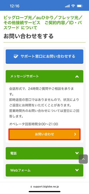 サポート窓口に問い合わせするにチェックを入れる