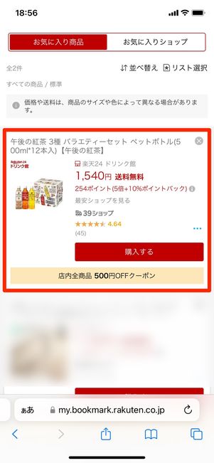 【楽天市場】アプリで商品ページを開く