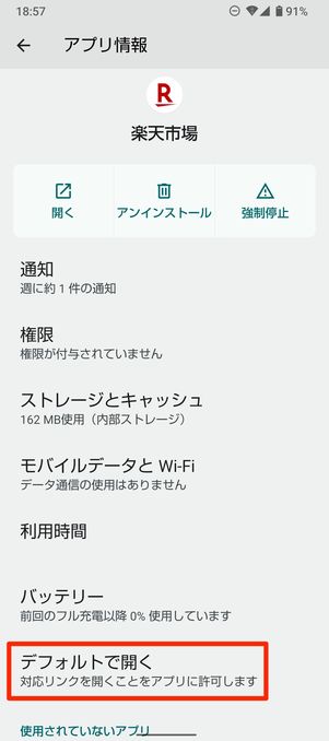 【楽天市場】アプリの自動起動設定をオフにする（Android）