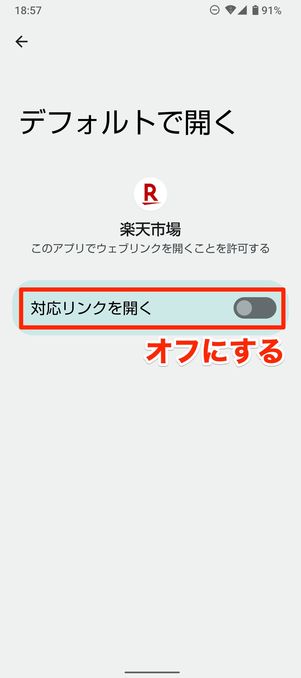 【楽天市場】アプリの自動起動設定をオフにする（Android）