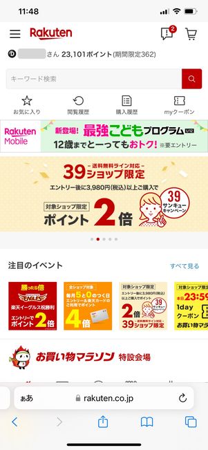 【楽天市場】ウェブとアプリどっちがお得か