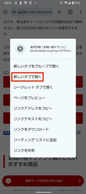 【楽天市場】ブラウザで開く方法