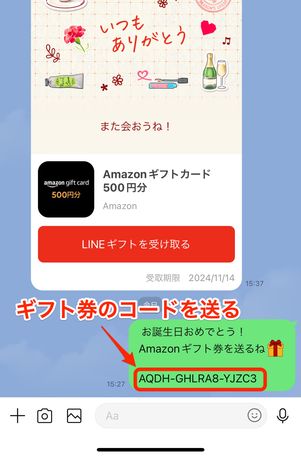 LINEのチャットでAmazonギフトのコードを送る