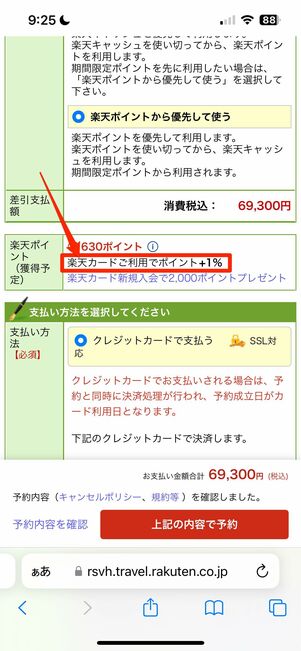 楽天カードで決済するとポイント最大3.5倍