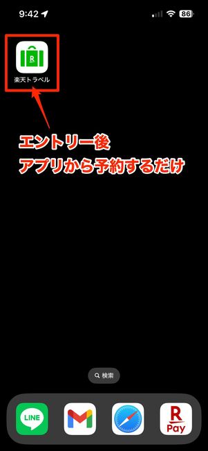 楽天トラベルアプリから予約すると＋1%