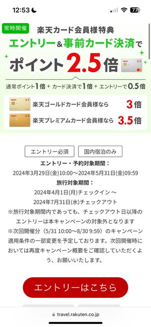 楽天カードで決済するとポイント最大3.5倍