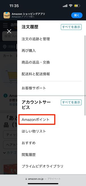 アカウントサービス　Amazonポイント