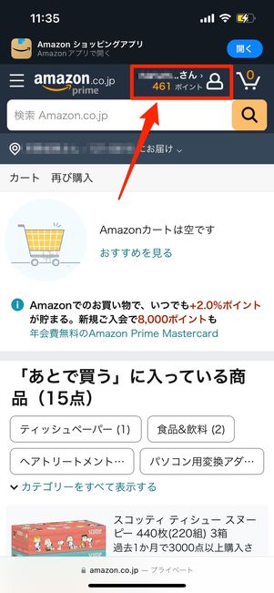 アカウントサービス　Amazonポイント