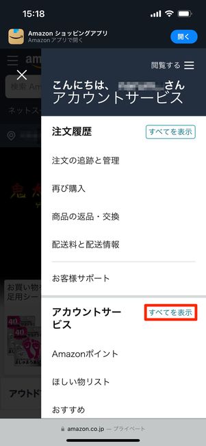 アカウントサービスのすべてを表示をタップ