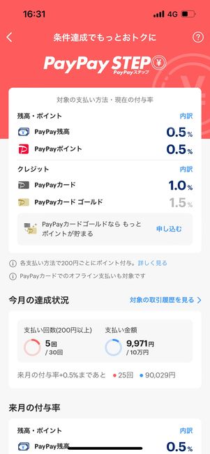 PayPayステップ