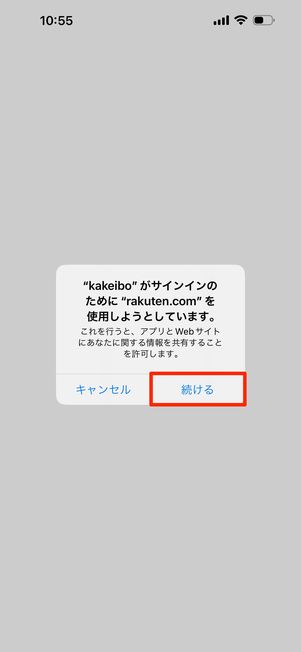 通知に従って「続ける」をタップ