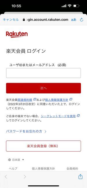 楽天会員ページにログインする