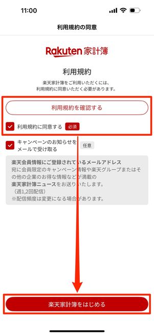 利用規約を確認し、「楽天家計簿をはじめる」をタップして完了