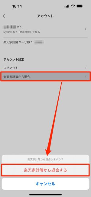 「楽天家計簿から退会」をタップし、再度「楽天家計簿から退会する」をタップする