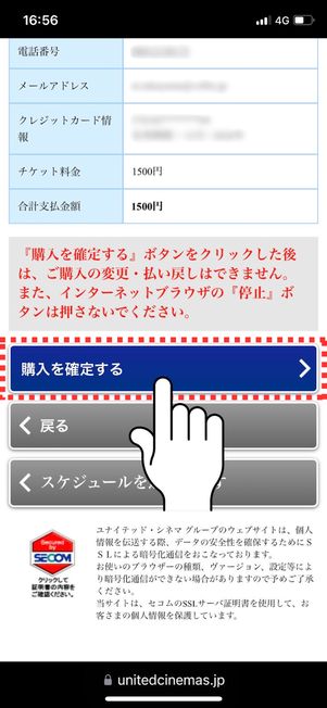 「購入を確定する」をタップ