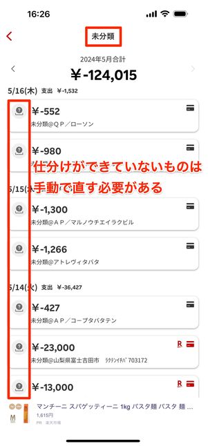 未分類の項目は手入力で直す必要あり