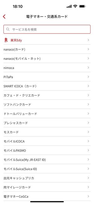 電子マネー・交通系カード一覧