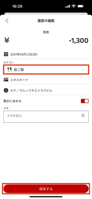 カテゴリが選べたら「保存する」をタップして完了