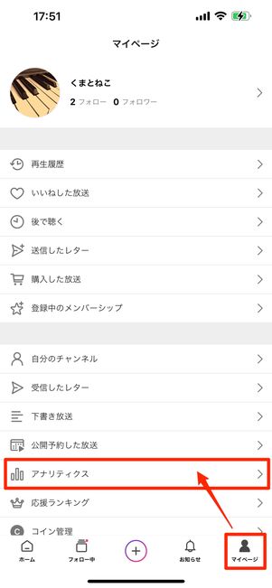 マイページからアナリティクスを選ぶ