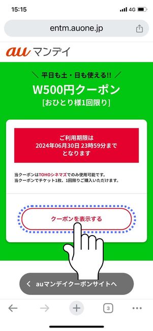 「クーポンを表示する」をタップ