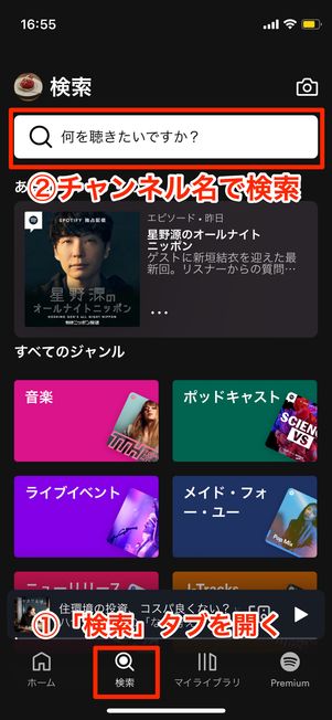 Spotifyでチャンネル名を検索する