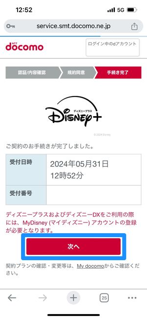 ディズニープラス　登録　次へ