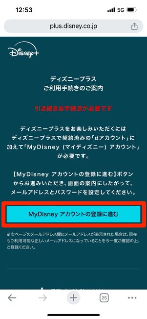 MyDisneyアカウント　作成