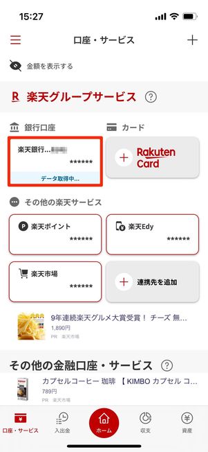 「口座・サービス」に追加される