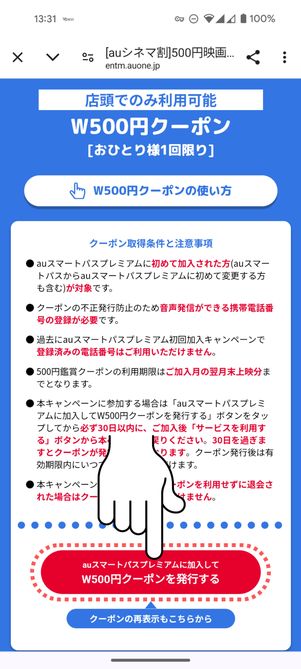 「W500円クーポンを発行する」をタップ