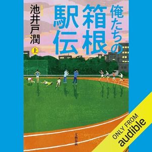 俺達の箱根駅伝