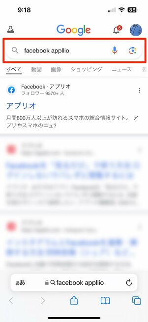ブラウザで「Facebook　〇〇（アカウント名）」を入力してGoogle検索する