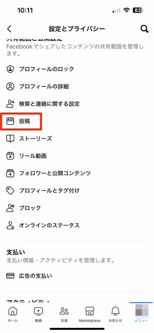 投稿の公開範囲を設定