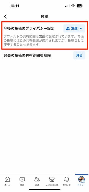 投稿の公開範囲を設定