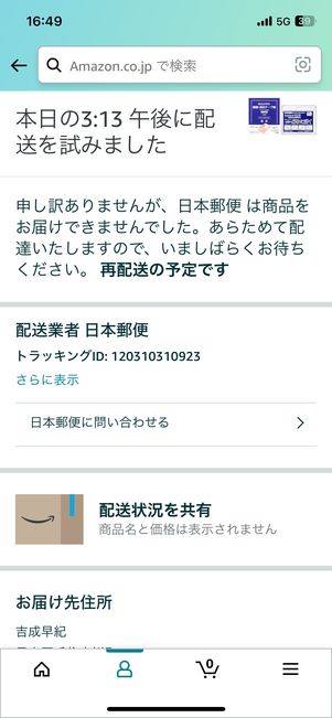 Amazon　再配達