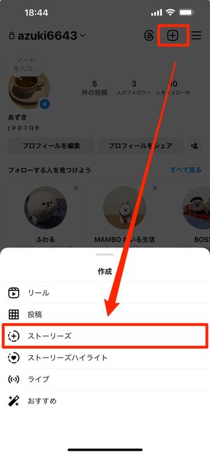 プロフィール画面からストーリーズを選ぶ