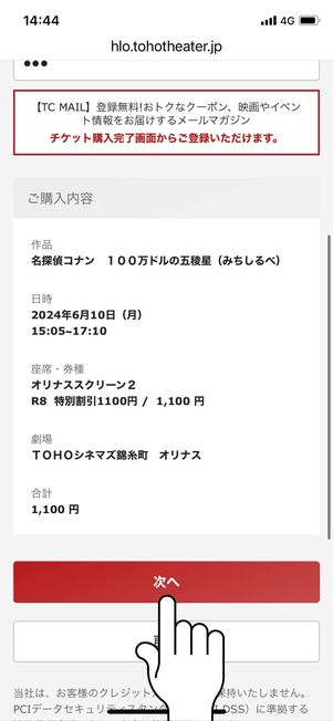 購入内容を確認して「次へ」をタップ