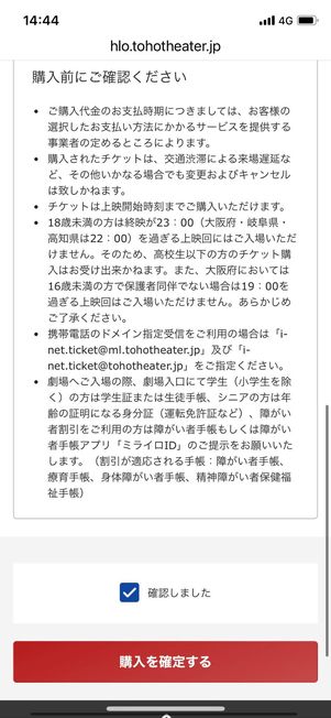 「確認しました」にチェックを入れて「購入を確定する」をタップ