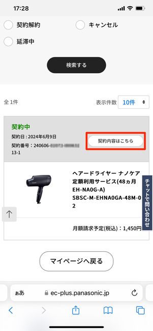 【パナソニック】定額利用サービスを解約する（解約手続き）