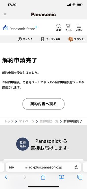 【パナソニック】定額利用サービスを解約する（解約手続き）