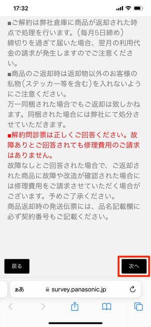 【パナソニック】定額利用サービスを解約する（解約問診票）