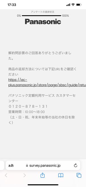 【パナソニック】定額利用サービスを解約する（解約問診票）