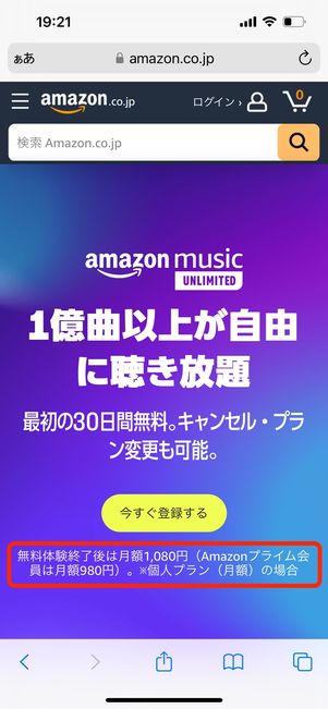 【Amazon Music】アンリミテッドの価格