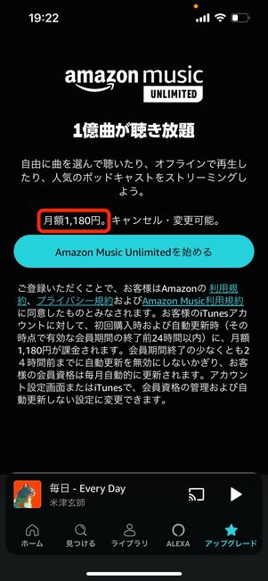 【Amazon Music】アンリミテッドの価格